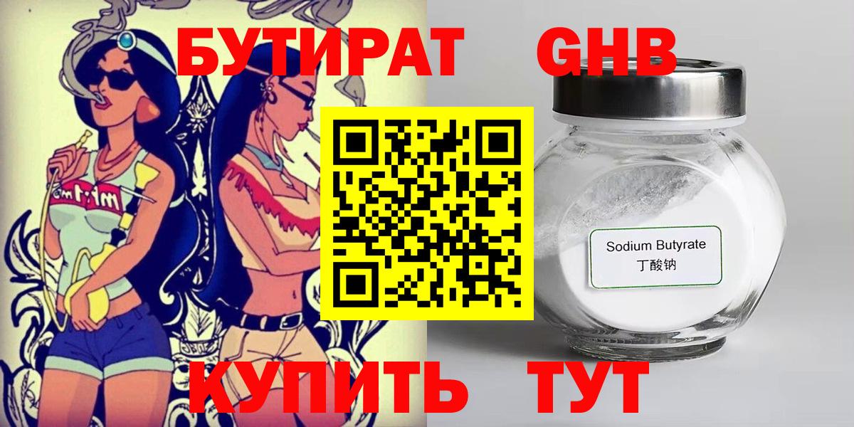Бутират 1.4BDO  Вход с VPN  Камышлов 