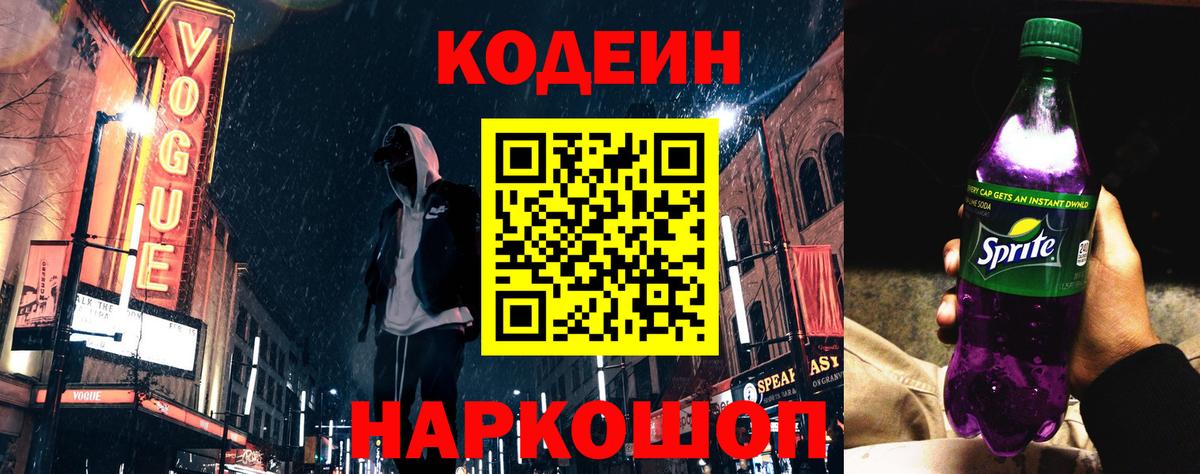 Камышлов  Codein Purple Drank  Вход с VPN  Кодеиновый сироп Lean напиток Lean (лин) 